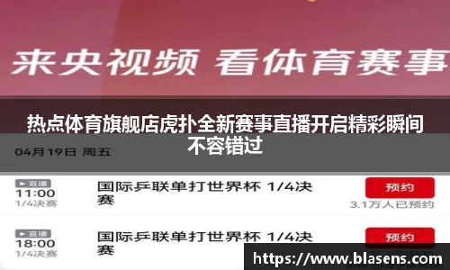 热点体育旗舰店虎扑全新赛事直播开启精彩瞬间不容错过