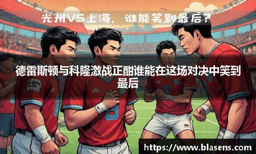 德雷斯顿与科隆激战正酣谁能在这场对决中笑到最后