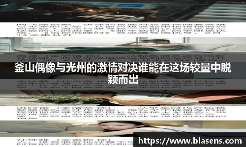 釜山偶像与光州的激情对决谁能在这场较量中脱颖而出