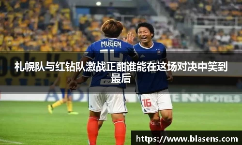 札幌队与红钻队激战正酣谁能在这场对决中笑到最后