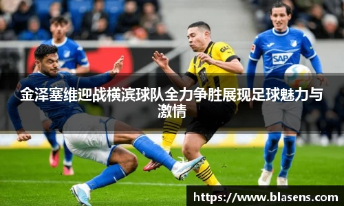金泽塞维迎战横滨球队全力争胜展现足球魅力与激情