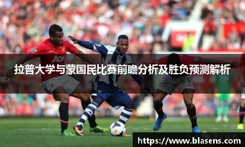 拉普大学与蒙国民比赛前瞻分析及胜负预测解析