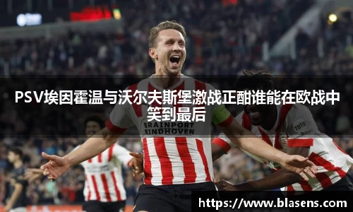PSV埃因霍温与沃尔夫斯堡激战正酣谁能在欧战中笑到最后