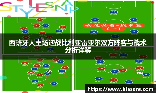 西班牙人主场迎战比利亚雷亚尔双方阵容与战术分析详解